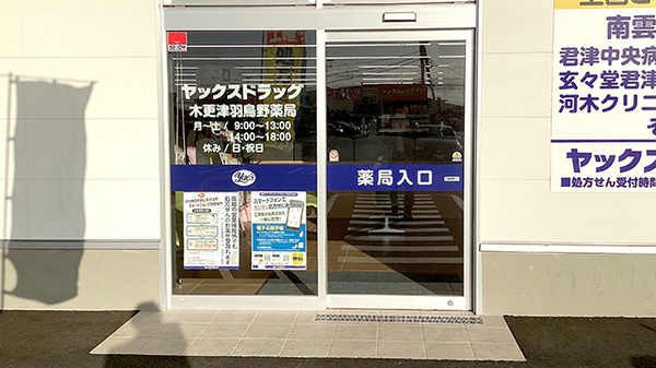 ヤックスドラッグ木更津羽鳥野薬局の入口