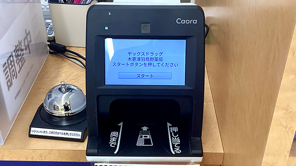 ヤックスドラッグ木更津羽鳥野薬局のオンライン資格確認