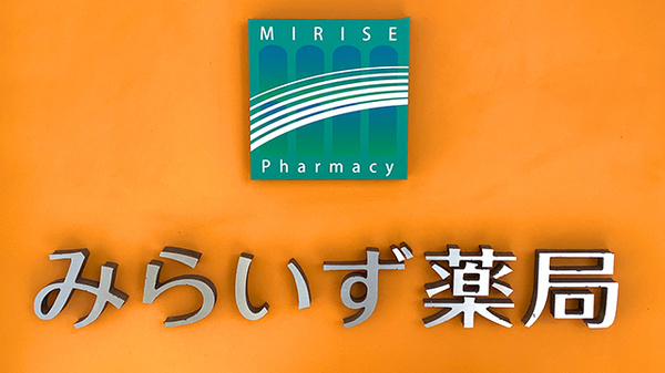 みらいず薬局の看板