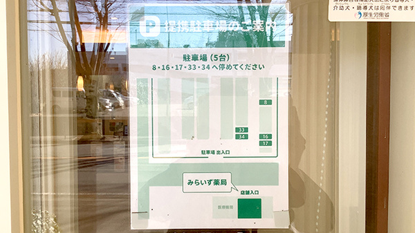 みらいず薬局の駐車場案内