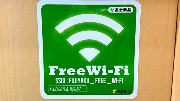 ドラッグセイムス南水元薬局のWi-Fiサービス