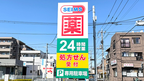 ドラッグセイムス南水元薬局の看板