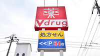 V・drug　金城薬局の看板
