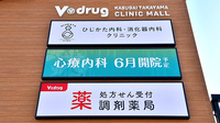 V・drug　春日井高山薬局の看板
