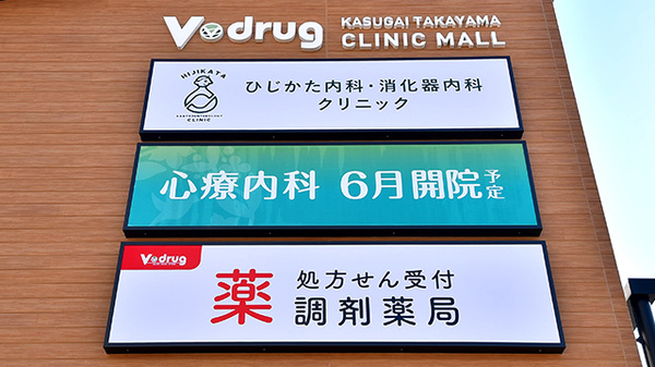 V・drug　春日井高山薬局の看板