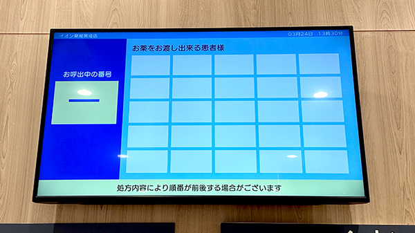 イオン薬局黒埼店の順番待ちシステム