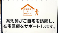 イオン薬局黒埼店の在宅対応