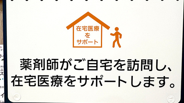 イオン薬局黒埼店の在宅対応