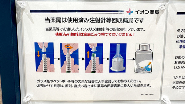イオン薬局黒埼店の使用済み注射針回収