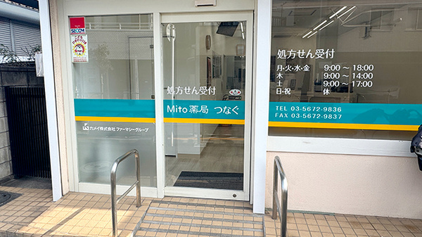 Mito薬局 つなぐの入口