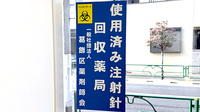 Mito薬局 つなぐの使用済み注射針回収