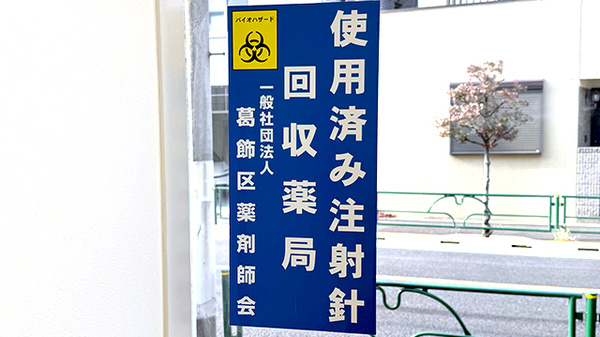 Mito薬局 つなぐの使用済み注射針回収