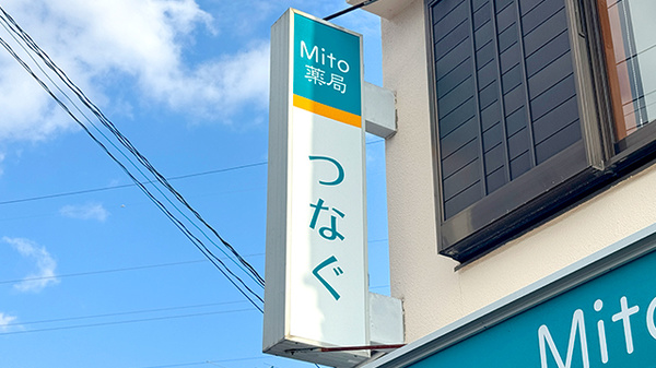 Mito薬局 つなぐの看板
