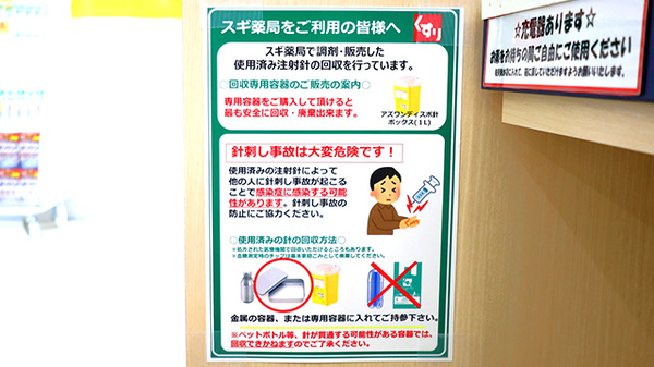 スギ薬局 福井インター店の使用済み注射針回収