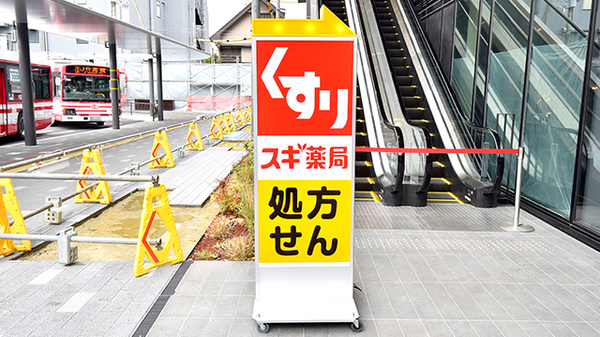 スギ薬局 枚方市駅北店の看板