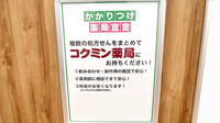 コクミン薬局　日本橋店のかかりつけ薬局対応