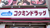 コクミン薬局　日本橋店の看板