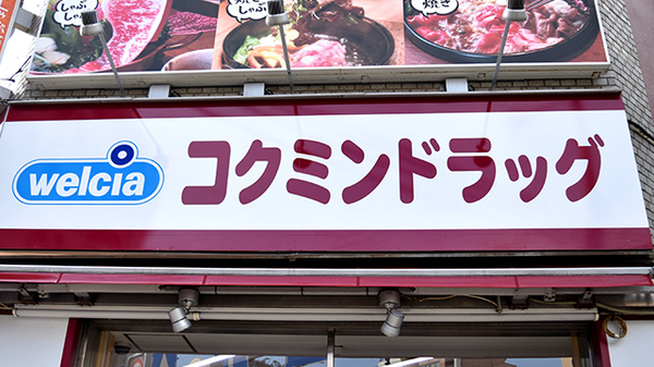 コクミン薬局　日本橋店の看板
