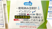 ウエルシアプラス薬局 門司中央店の使用済み注射針回収