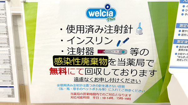 ウエルシアプラス薬局 門司中央店の使用済み注射針回収