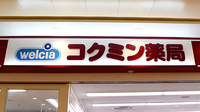コクミン薬局　セントラルパーク店の看板
