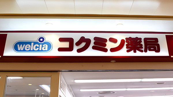 コクミン薬局　セントラルパーク店の看板