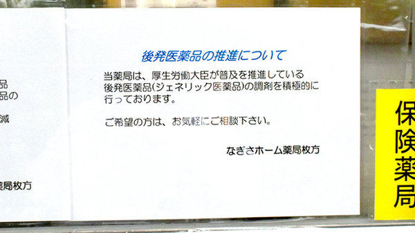 なぎさホーム薬局枚方のジェネリック対応