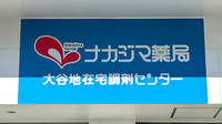 ナカジマ薬局 大谷地在宅調剤センターの看板