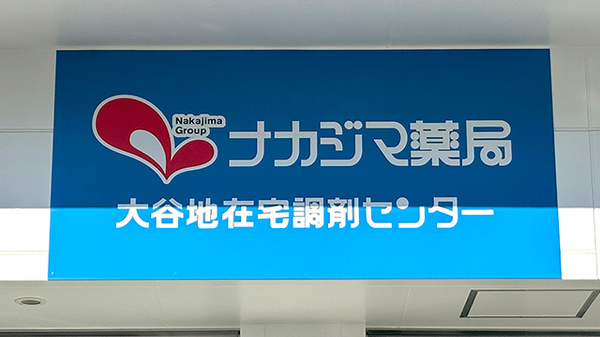 ナカジマ薬局 大谷地在宅調剤センターの看板