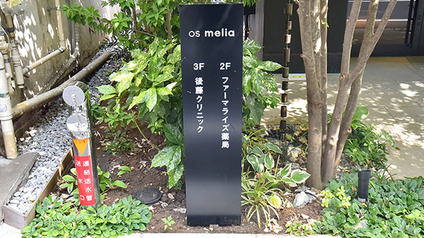 ファーマライズ薬局 東中野店の看板