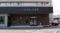 三社はなの木薬局の外観
