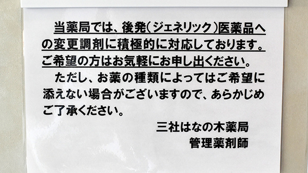 三社はなの木薬局のジェネリック対応