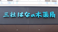 三社はなの木薬局の看板