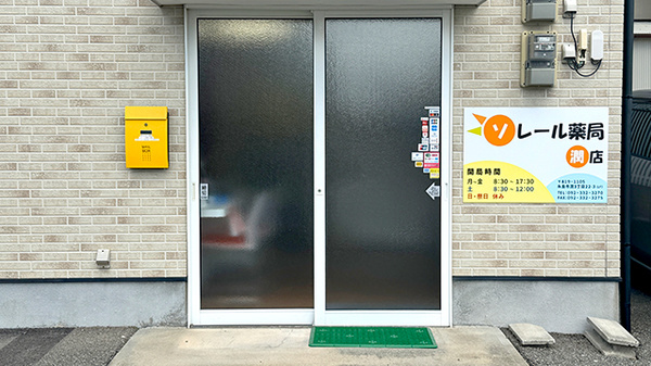 ソレール薬局 潤店の入口