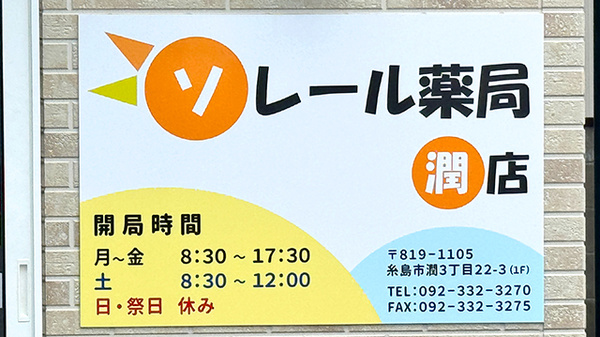 ソレール薬局 潤店の看板