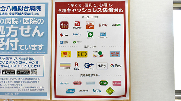サンキュー薬局　済生会八幡総合病院前店の電子マネー/スマホ決済対応
