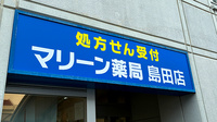 マリーン薬局島田店の看板