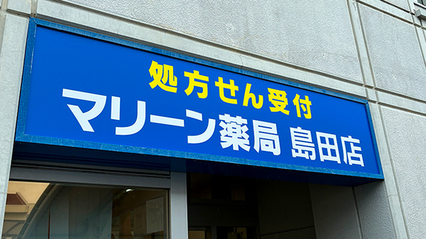 マリーン薬局島田店の看板