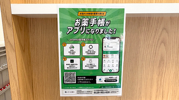 しろくま薬局江口店の電子お薬手帳対応