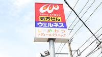 ウェルネス薬局川津北店の看板