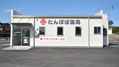 たんぽぽ薬局の外観