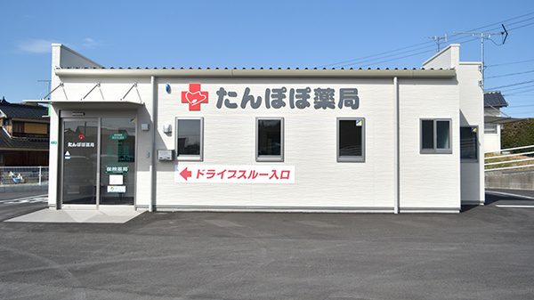 たんぽぽ薬局の外観
