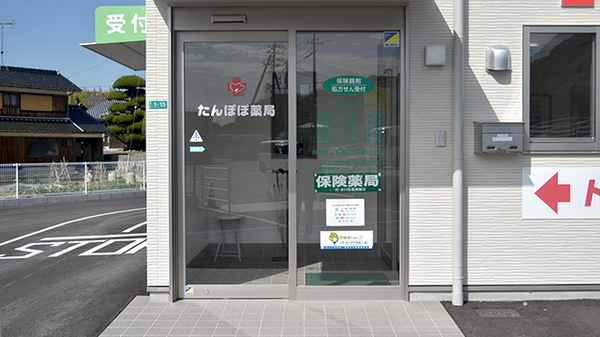 たんぽぽ薬局の入口