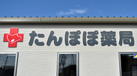 たんぽぽ薬局の看板