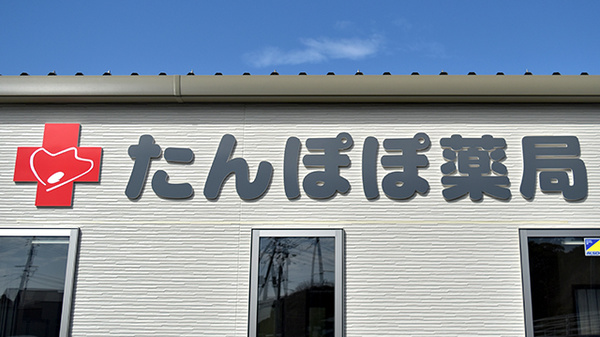 たんぽぽ薬局の看板