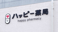 ハッピー薬局　下伊台店の看板