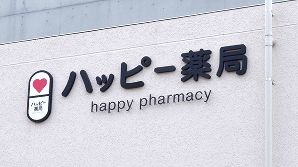 ハッピー薬局　下伊台店の看板