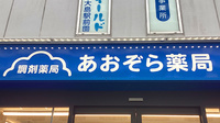 あおぞら薬局　東大島店の看板