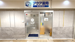 アクア薬局　桑名駅前店の外観