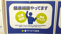 サツドラ薬局　川沿店の相談対応